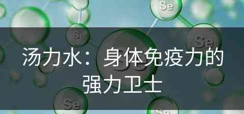 汤力水：身体免疫力的强力卫士